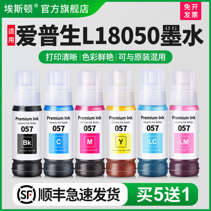 适用epson爱普生L18050墨水L8058喷墨打印机057黑彩色补充装爱普森墨仓式非原装补充液专用六6色墨汁连供通用