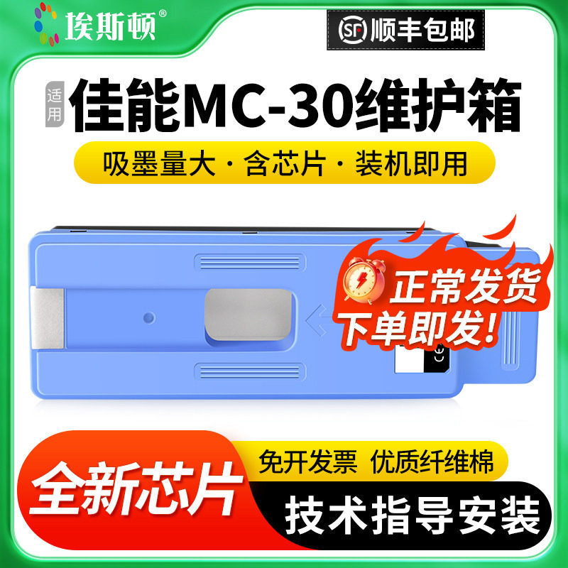 适用Canon佳能MC-30维护箱2000 4000 6000打印机TX5200 TX5300 TX5400废墨仓废墨收集垫器维护仓芯片保养墨盒