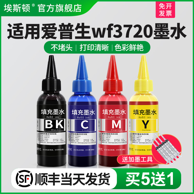 【顺丰】适用epson爱普生wf3720墨水 喷墨打印机3720墨水专用四色补充装连供黑色彩色通用非原装墨汁4色油墨