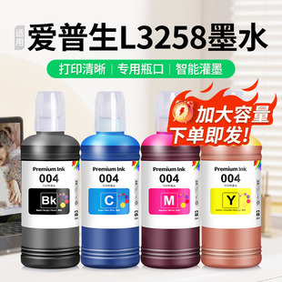 黑彩色补充装 适用EPSON爱普生L3258墨水L3256 L3253 L3251打印机非原装 专用喷墨墨汁通用四色补充液 004墨仓式
