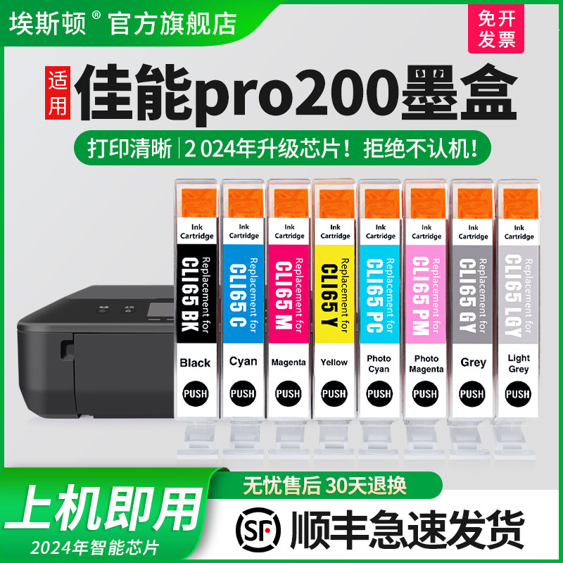 【顺丰】埃斯顿适用佳能pro200墨盒非原装彩色canonPRO-200墨水盒8色 CLI-65系列A3+专业照片打印机墨盒八色