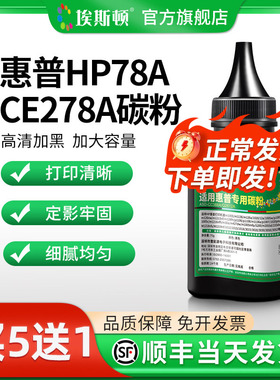 【顺丰】埃斯顿适用惠普HP78A/CE278A碳粉黑色 HP LaserJet Pro P1566/ P1606DN /M1536nf通用激光打印机墨粉