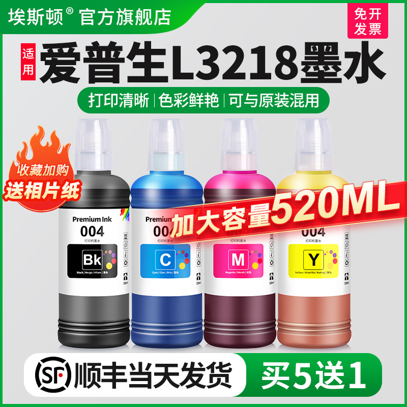 适用爱普生L3218墨水【买5送1】