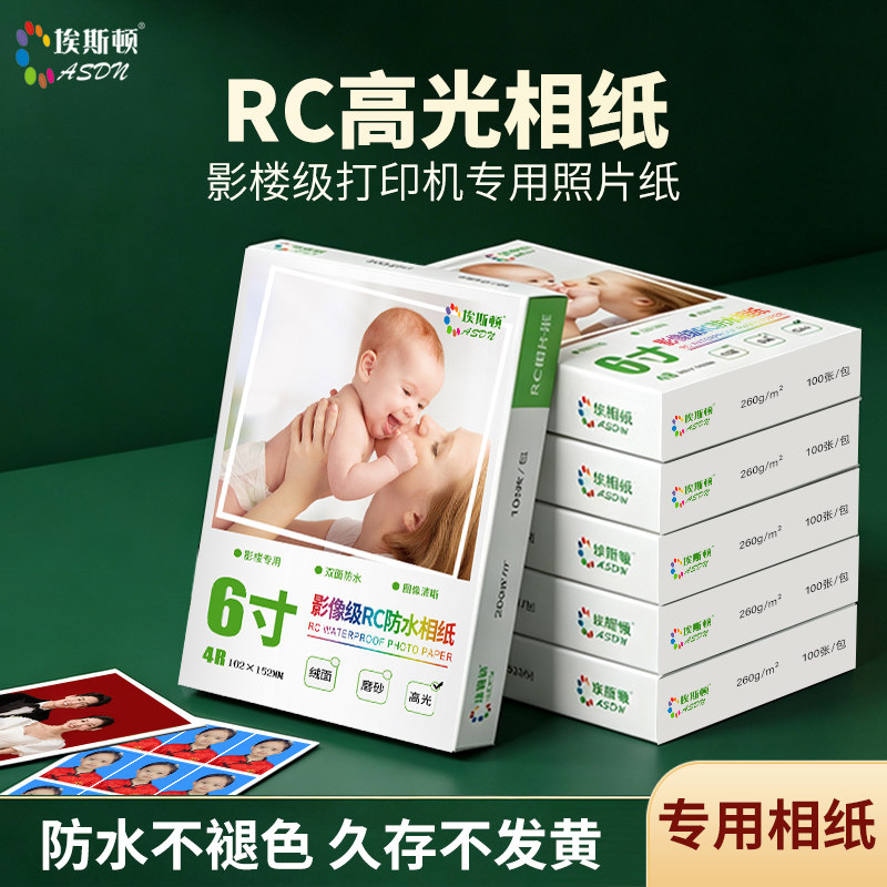 rc高光相纸6寸a4专用照片纸5寸彩色相册纸适用惠普爱普生佳能兄弟打印机五寸六寸7寸8寸光面照相纸防水不褪色