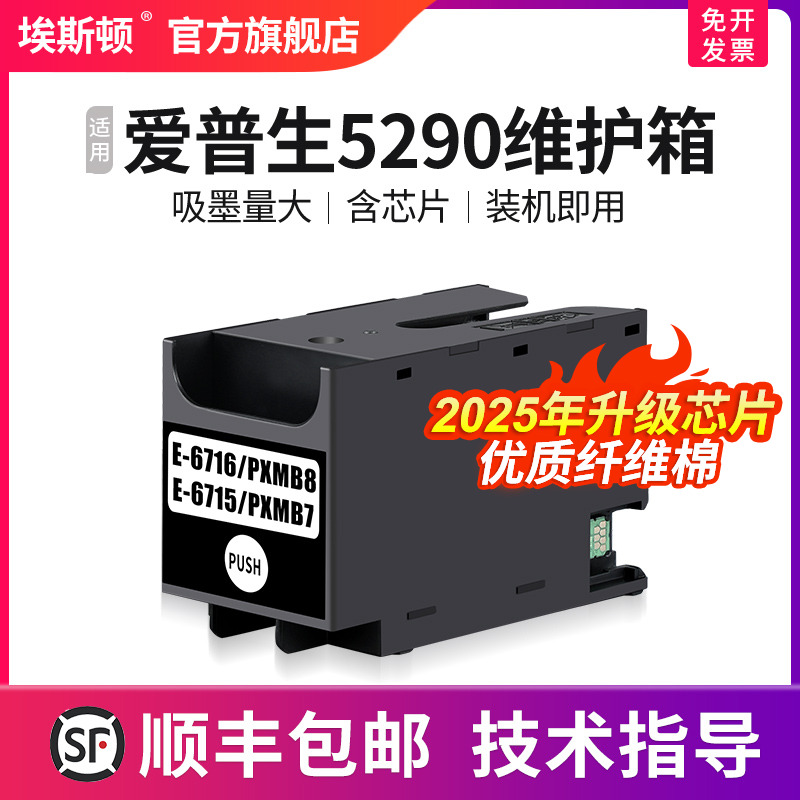 适用epson爱普生5290维护箱
