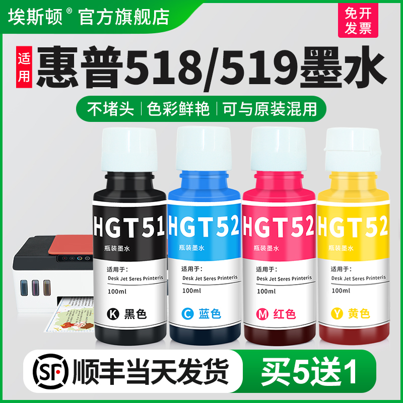 适用惠普518/519墨水【买5送1】