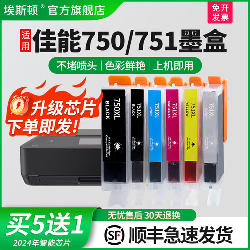 适用佳能750/751打印机专用墨盒