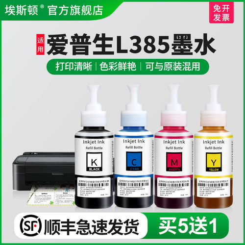 适用爱普生L385墨水【买5送1】
