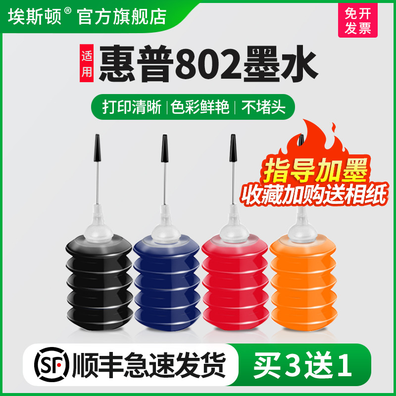 适用惠普HP802打印机专用墨水