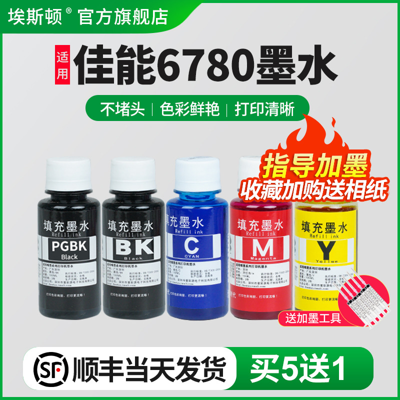 适用佳能ix6780专用墨水【5送1】