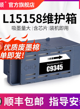 埃斯顿适用epson爱普生L15158维护箱废墨盒废墨垫c9345打印机维护合芯片废墨仓海棉清零收集垫器收集瓶爱普森