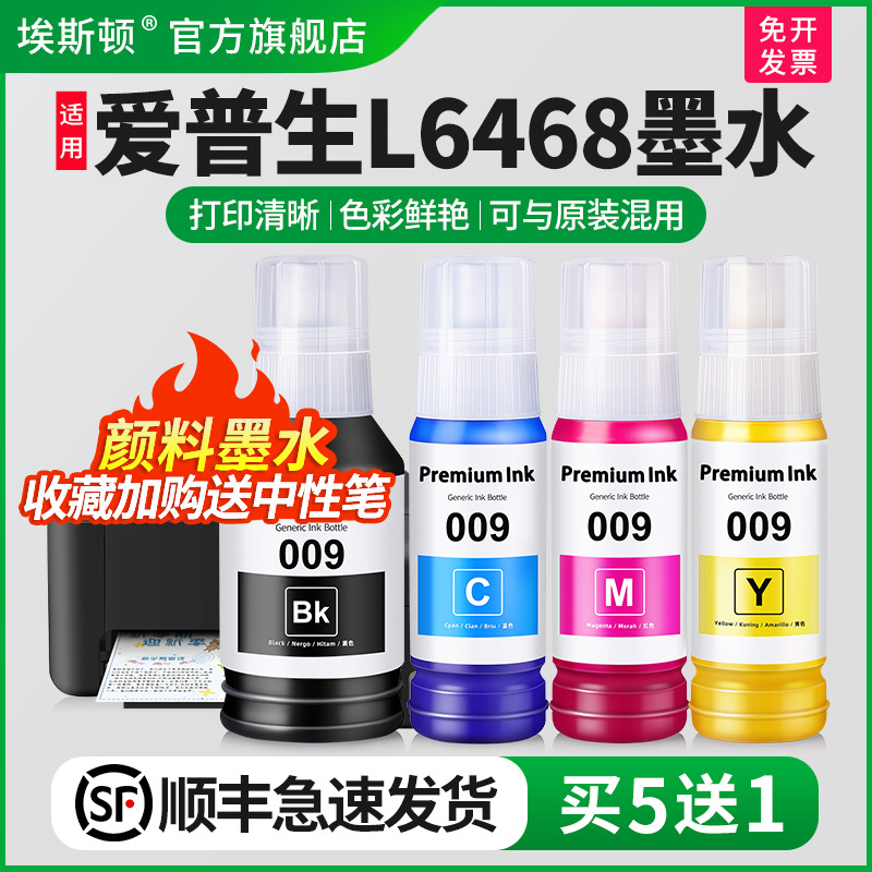 适用EPSON爱普生6468打印机墨水