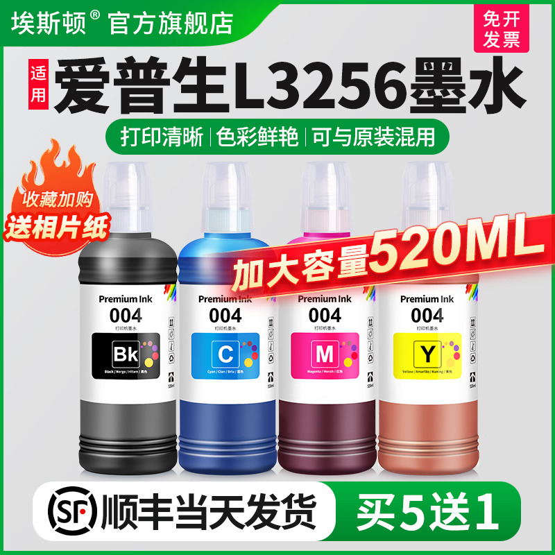 适用爱普生L3256墨水【买5送1】