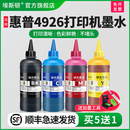 适用惠普4926打印机墨水【5送1】
