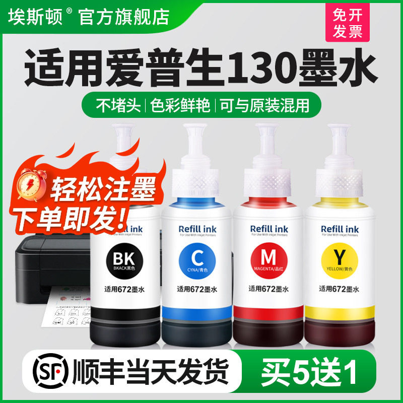 【顺丰】适用epson爱普生l130墨水 bk672 L360 L351 L363打印机4四色补充装连供喷墨黑色彩色通用墨汁非原装