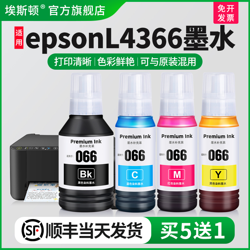 适用epsonL4366墨水【智能注墨】