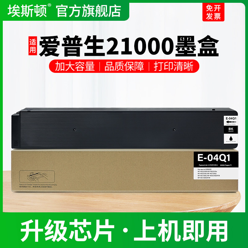适用EPSON爱普生21000墨盒T04Q1黑色专用墨水盒WF-M21000a M21000c M20590a M20590b M20590打印机墨汁非原装