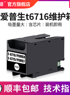 埃斯顿适用epson爱普生t6716维护箱 WF-C5210 WF-C5290DW  C5710 c5790 c5298 c5299a c5799打印机废墨收集垫