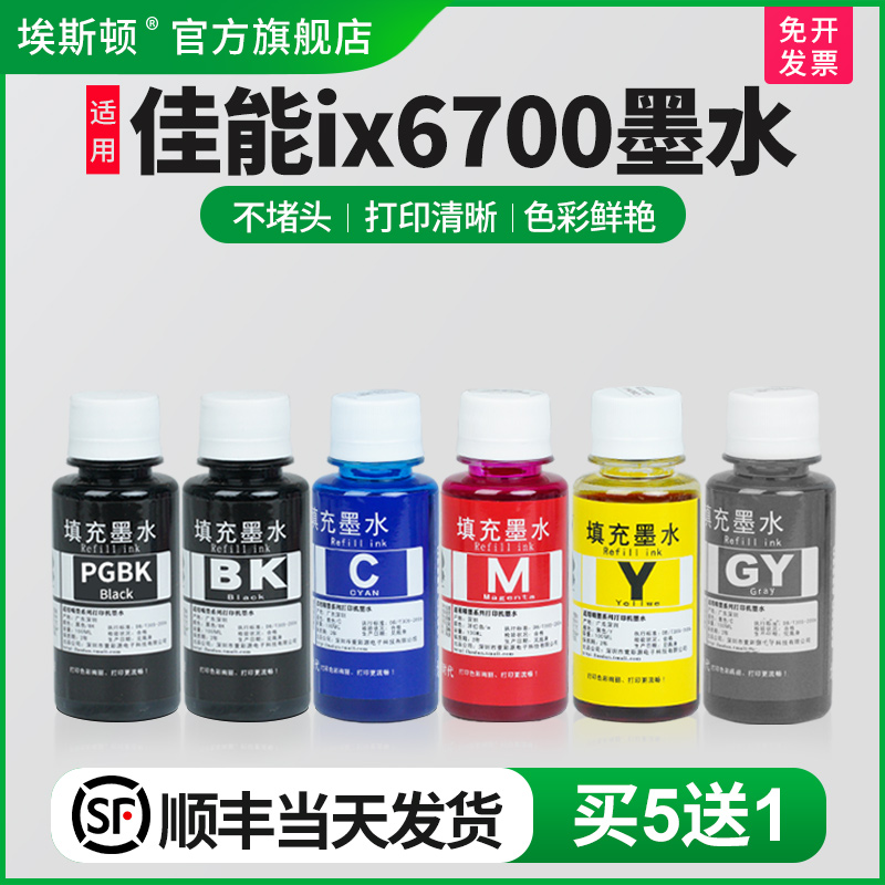 适用佳能ix6700墨水【买5送1】