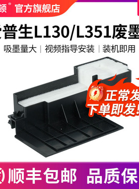 适用EPSON爱普生L130/L351废墨垫 L300/L301/L303/L350/L353/L111nL110/L210打印机废墨仓垫海绵收集器清零