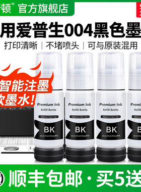 适用EPSON爱普生004黑色墨水L3251 L3253 L3153 L3151 L3558喷墨打印机专用墨汁墨仓式非原装连供家用补充液