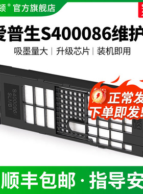 适用epson爱普生S400086维护箱SL-D1000 D1030 D1040打印机废墨仓废墨盒D1050废墨收集垫维护盒废墨垫收集盒