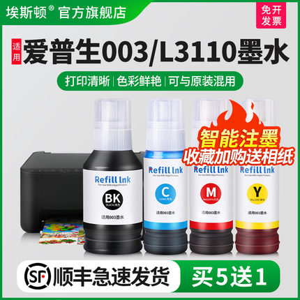 适用epson爱普生L3110 003打印机墨水L1110 L3101 L3110 L3150L5190 004四色黑彩色通用非原装喷墨补充装002