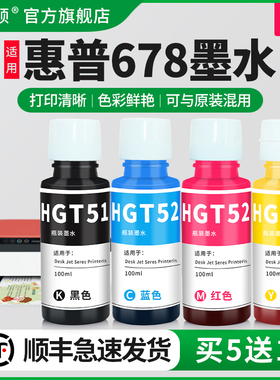 适用HP惠普678墨水tank672 675 676喷墨打印机GT51/GT52专用黑色彩色补充液非原装墨汁补充装墨仓式四4色油墨