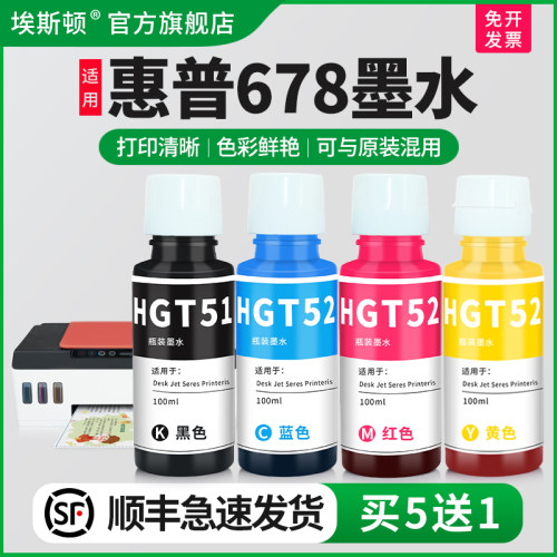 适用惠普678专用墨水打印清晰