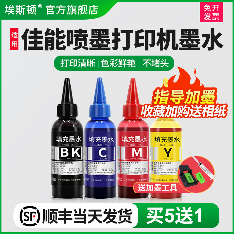 适用佳能喷墨打印机墨水【5送1】