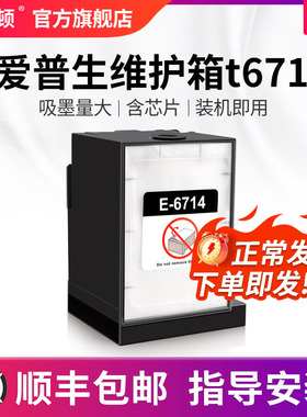 埃斯顿适用epson爱普生维护箱t6714废墨仓芯片废墨垫WF-C8610 C8690a C869R C8190a打印机墨盒维护仓配件喷头