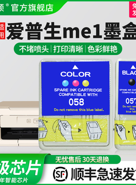 【顺丰】埃斯顿适用epson爱普生me1 b161b墨盒T057 T058墨盒ME1 ME1+墨盒ME100墨盒ME1+打印机黑色彩色非原装