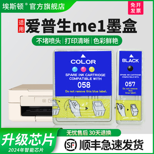 【顺丰】埃斯顿适用epson爱普生me1 b161b墨盒T057 T058墨盒ME1 ME1+墨盒ME100墨盒ME1+打印机黑色彩色非原装