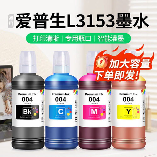 适用爱普生L3153墨水【买5送1】