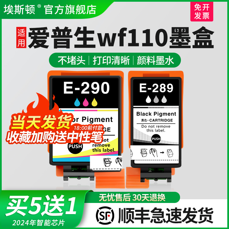 【顺丰】适用爱普生wf110墨盒wf100 wf-100墨盒epsonwf-110墨盒290彩色芯片289墨盒t2950废墨仓维护箱非原装-封面