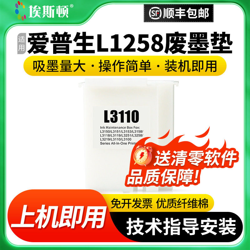 适用爱普生L1258废墨垫【5送1】图片