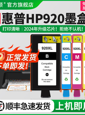 【顺丰】埃斯顿适用惠普HP920墨盒 HP920XL HP6500 6000 7000 7500a打印机大容量加大兼容黑色彩色非原装