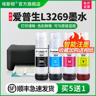 补充装 004专用喷墨墨仓式 埃斯顿适用epson爱普生L3269打印机墨水 液黑彩四色3269墨盒连供填充非原装 顺丰