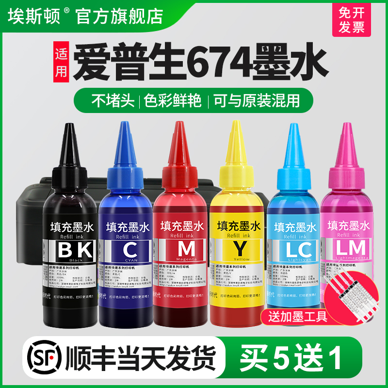 【顺丰】适用epson爱普生674墨水L805L801L810L1800L850R330喷墨打印机六色黑色彩色连供6色补充装通用非原装