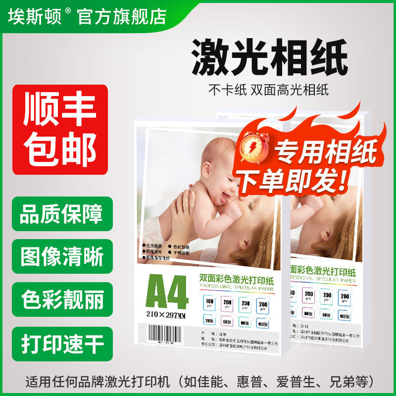 【顺丰】激光相纸A4 A3适用hp惠普佳能激光打印机相片纸铜版纸彩色高光六6寸双面照片纸相册纸专用海报200克
