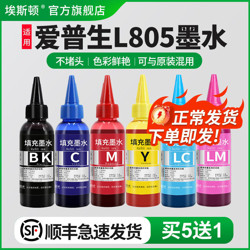 【顺丰】埃斯顿适用epson爱普生L805墨水 打印机墨水6色补充装连供墨水喷墨黑色彩色通用墨汁非原装六色r330