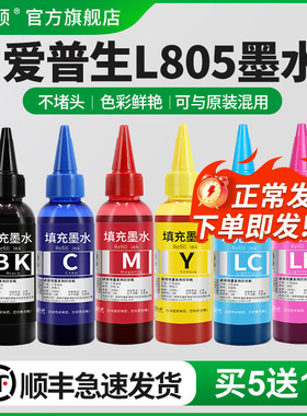 【顺丰】埃斯顿适用epson爱普生L805墨水 打印机墨水6色补充装连供墨水喷墨黑色彩色通用墨汁非原装六色r330