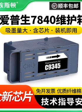 适用适用epson爱普生7840维护箱废墨仓收集垫wf-7840 wf7830 wf7820 wf7845 c8000收集瓶收集器清零海绵芯片