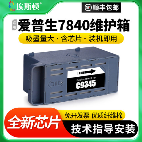 适用爱普生7840维护箱升级芯片