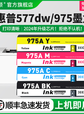 【顺丰】适用惠普577dw/975墨盒hp452dw PageWide Pro 452dw打印机477dn 477 552dw 577z P55250dw P57750DW