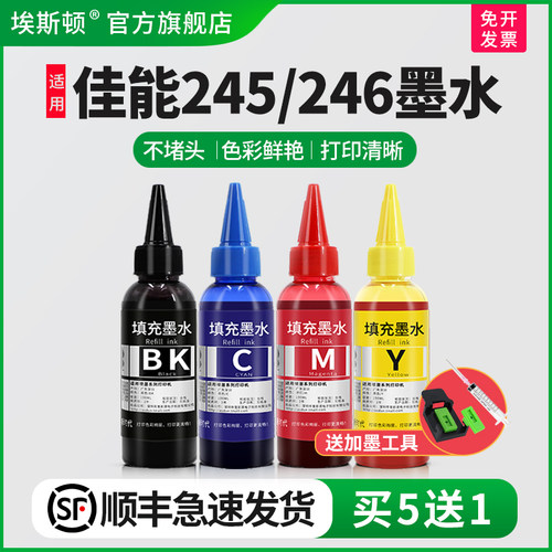 适用佳能245/246墨水【买5送1】
