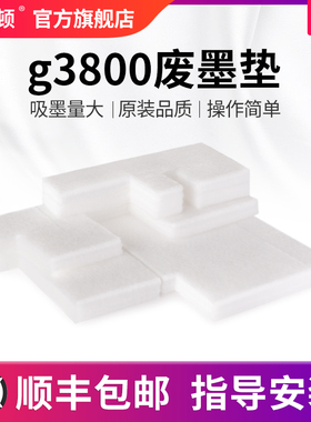 g3800废墨垫适用canon佳能墨水收集器打印机废墨收集垫吸墨垫海绵垫片g2810清洁棉吸附棉g1810g2800g4810配件