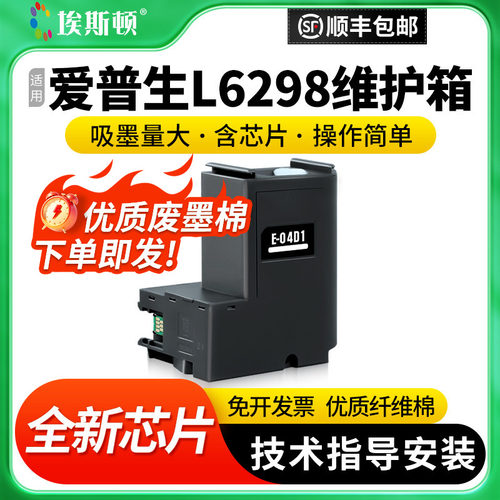 适用爱普生L6298维护箱升级芯片