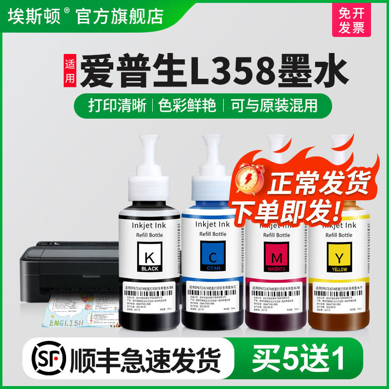 埃斯顿适用epson爱普生L358打印机墨水 bk672补充装彩色非原装黑色4色四色墨盒喷墨墨仓式墨汁爱普森连供专用