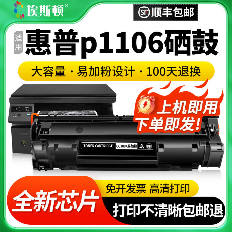 埃斯顿适用惠普p1106硒鼓 cc388a m1136 88a m126a p1108 126a打印机墨盒碳粉墨粉黑色碳粉盒黑白硒鼓粉芯片